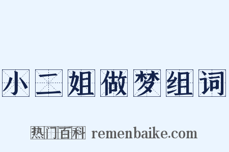 小二姐做梦组词是什么意思的图片